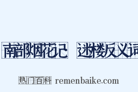 南部烟花记·迷楼反义词是什么意思的图片